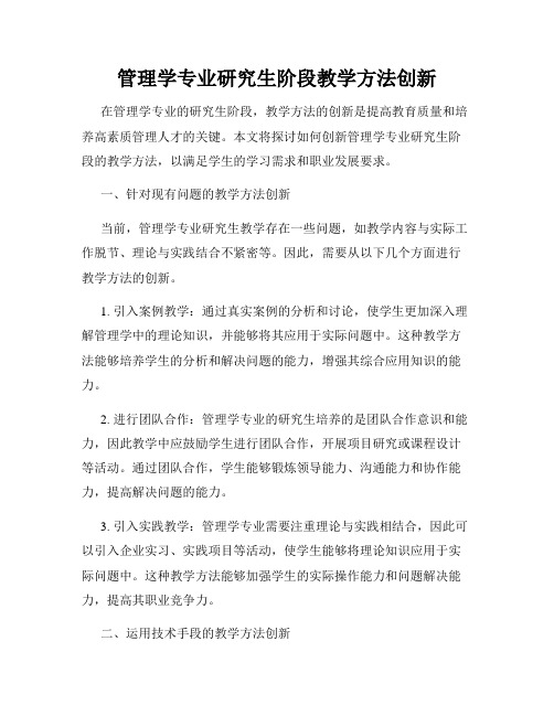 管理学专业研究生阶段教学方法创新