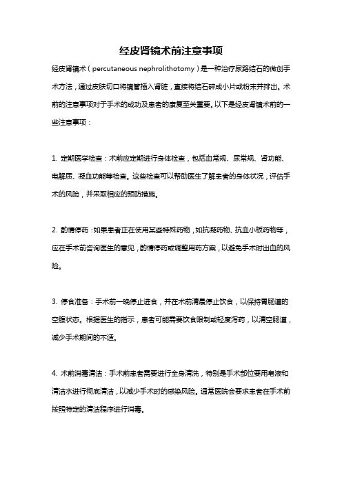 经皮肾镜术前注意事项