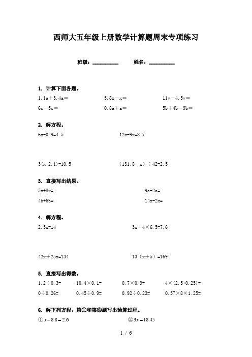 西师大五年级上册数学计算题周末专项练习