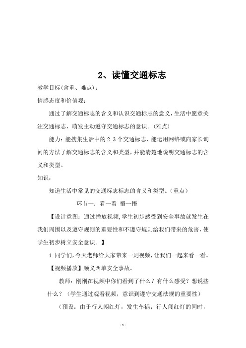 三年级安全教育第一单元  交通安全《2、读懂交通标志》教学设计