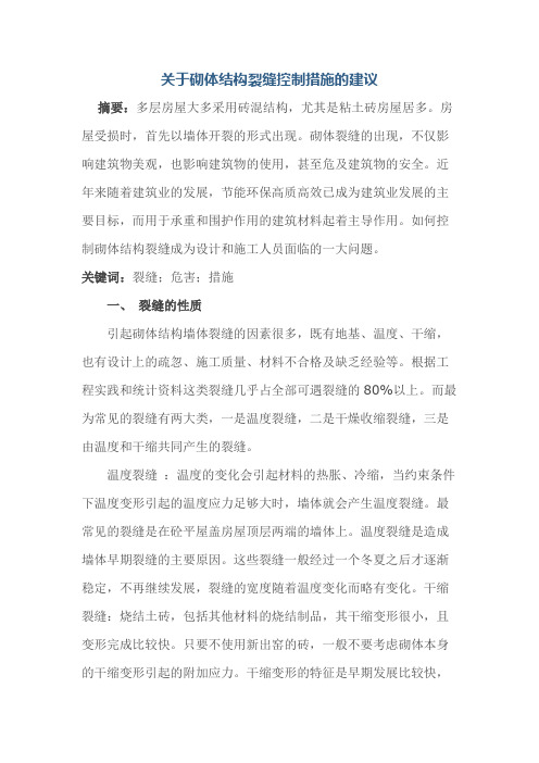 关于砌体结构裂缝控制措施的建议