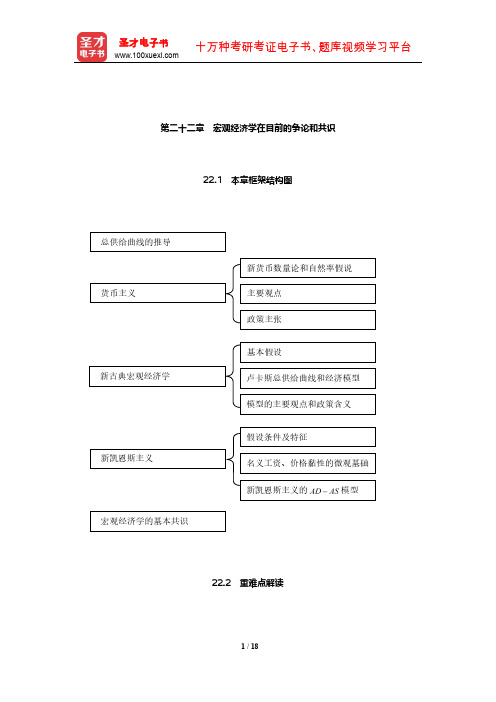 高鸿业《西方经济学(宏观部分)》教材精讲和考研真题解析(宏观经济学在目前的争论和共识)【圣才】