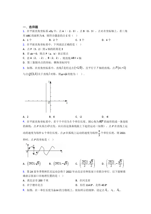 (必考题)初中数学八年级数学上册第三单元《位置与坐标》测试(有答案解析)(1)