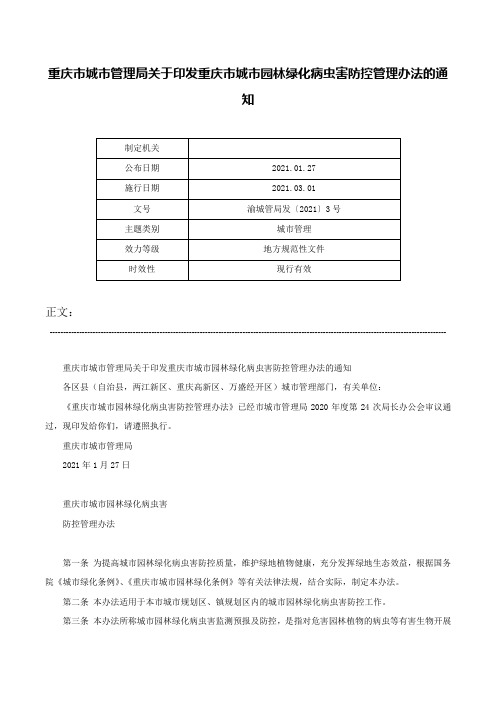 重庆市城市管理局关于印发重庆市城市园林绿化病虫害防控管理办法的通知-渝城管局发〔2021〕3号