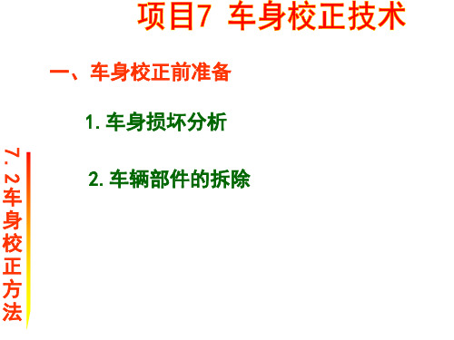 项目7 车身校正技术学习任务