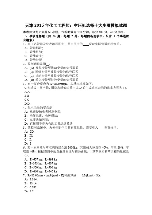 天津2015年化工工程师：空压机选择十大步骤模拟试题