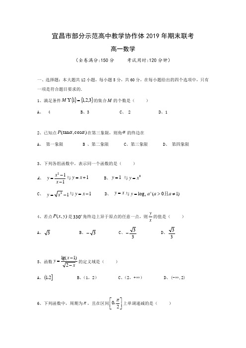 湖北省宜昌市部分示范高中教学协作体高一上学期期末联考数学试题Word版含答案