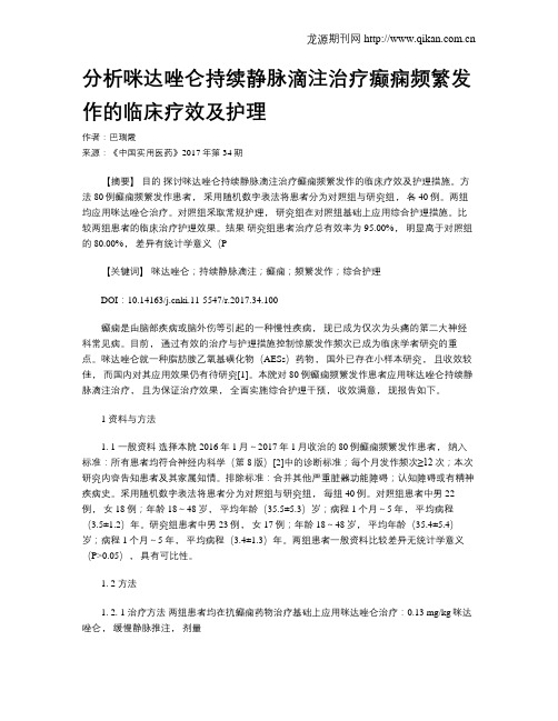 分析咪达唑仑持续静脉滴注治疗癫痫频繁发作的临床疗效及护理