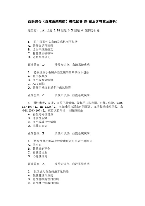 西医综合(血液系统疾病)模拟试卷18(题后含答案及解析)