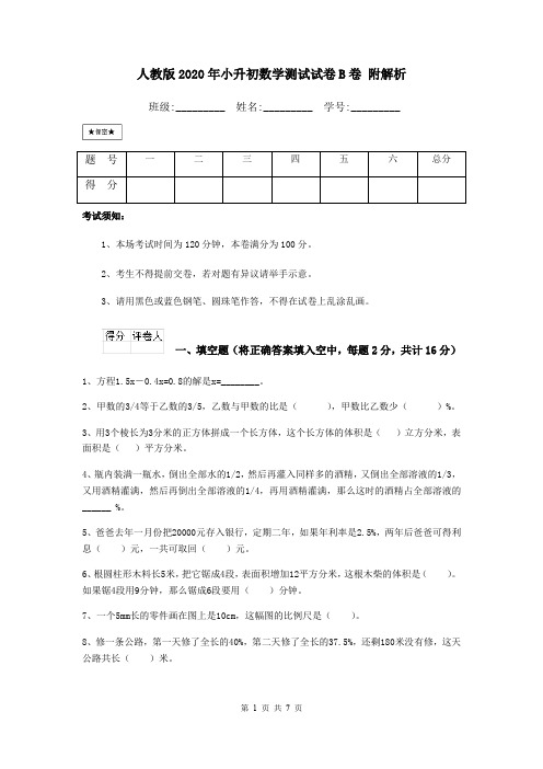 人教版2020年小升初数学测试试卷B卷 附解析