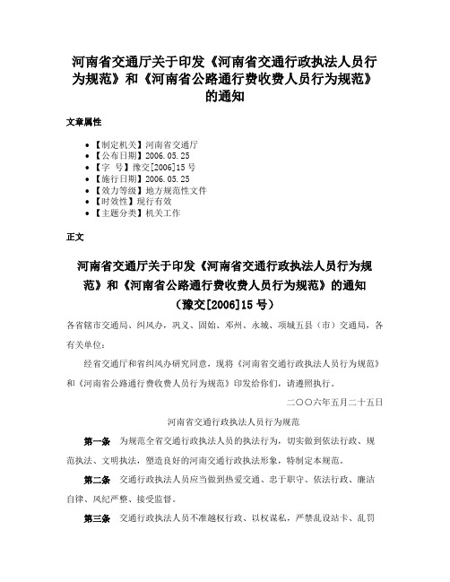 河南省交通厅关于印发《河南省交通行政执法人员行为规范》和《河南省公路通行费收费人员行为规范》的通知