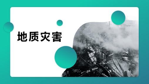 【高中地理】2023-2024学年高中地理人教版(2019版)必修1课件 地质灾害 (45张)