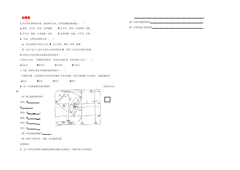 八年级地理下册 第七章 第四节 台湾省练习(无答案)(新版)星球商务版 试题