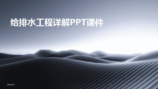 2024年度给排水工程详解PPT课件