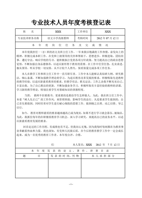 专业技术人员年度考核登记表