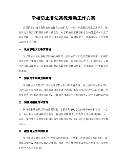 学校防止非法宗教活动工作方案