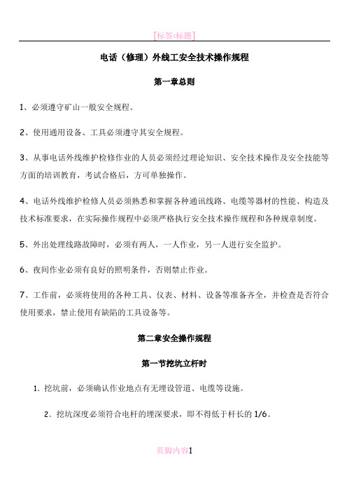 电话外线工安全技术操作规程