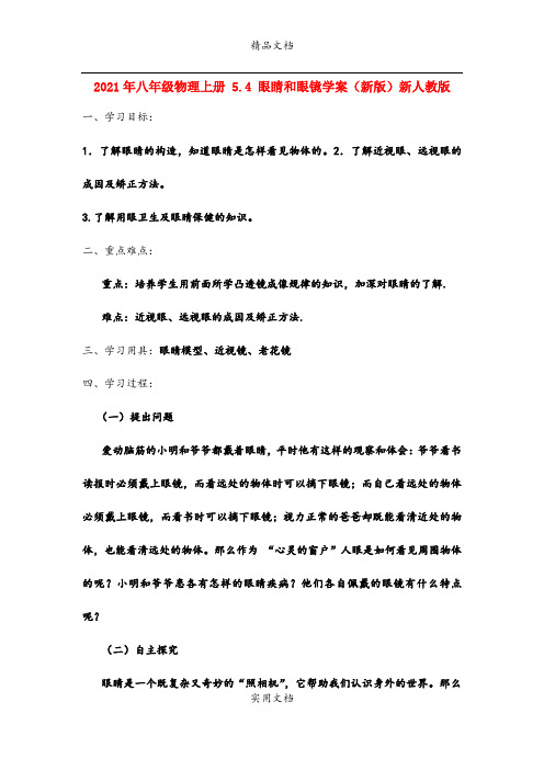 2021年八年级物理上册 5.4 眼睛和眼镜学案(新版)新人教版