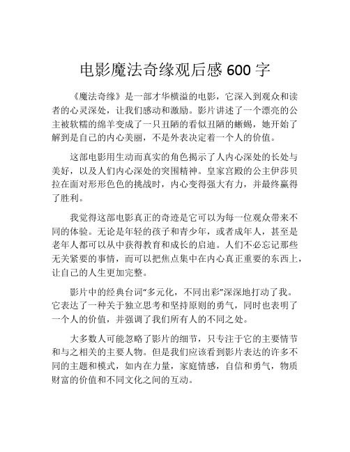 电影魔法奇缘观后感600字 (2)