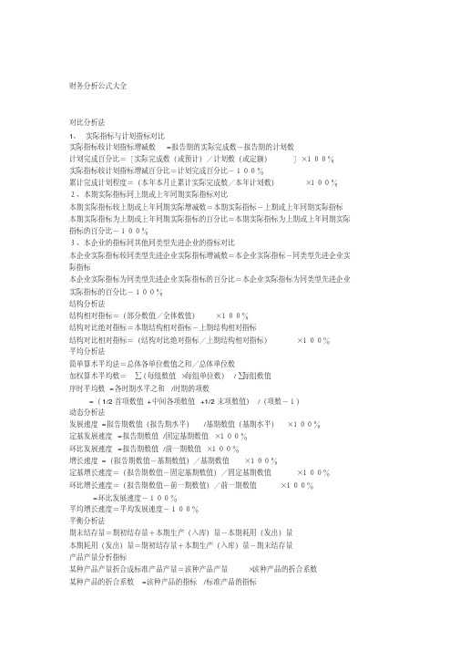 财务分析公式大全-完整版