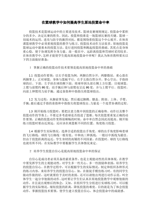 在篮球教学中如何提高学生原地投篮命中率