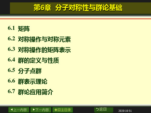 第6章 分子对称性与群论基础PPT课件