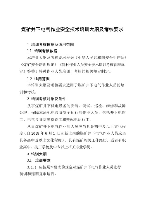 煤矿各工种培训大纲及考核标准