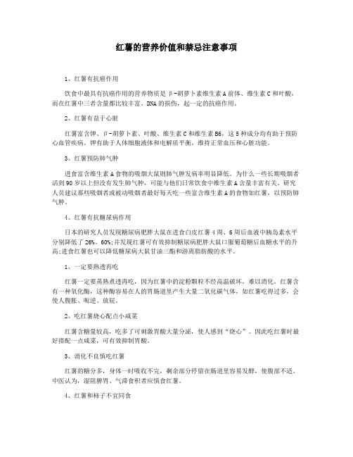 红薯的营养价值和禁忌注意事项