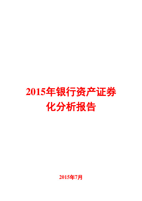 2015年银行资产证券化分析报告