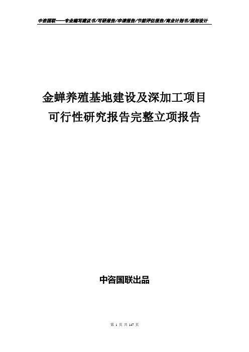 金蝉养殖基地建设及深加工项目可行性研究报告完整立项报告