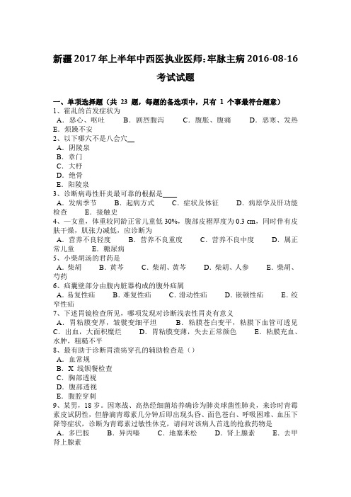 新疆2017年上半年中西医执业医师:牢脉主病2016-08-16考试试题