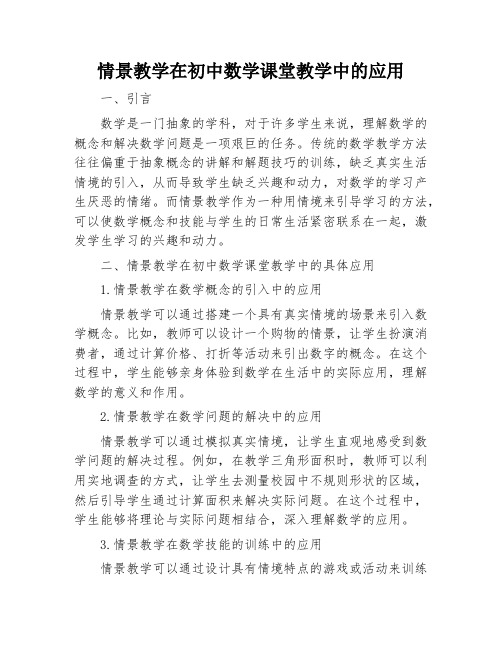 情景教学在初中数学课堂教学的应用