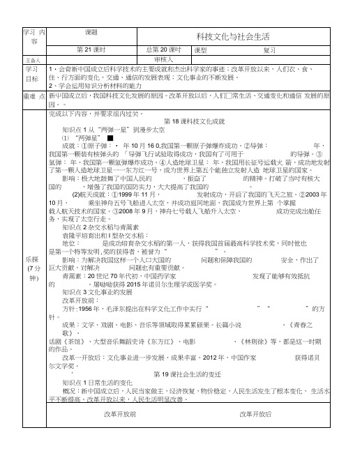 人教版八年级历史下册第六单元科学技术与社会生活复习学案(无答案).docx