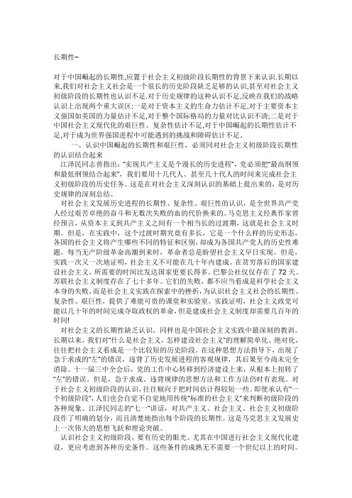 社会主义初级阶段长期性