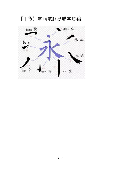 【干货】笔画笔易错字集锦