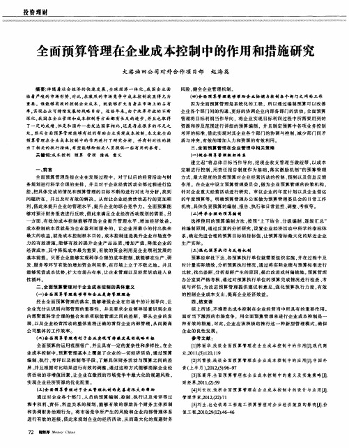 全面预算管理在企业成本控制中的作用和措施研究