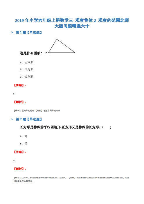 2019年小学六年级上册数学三 观察物体2 观察的范围北师大版习题精选六十