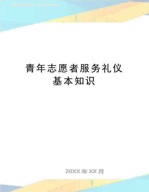 最新青年志愿者服务礼仪基本知识