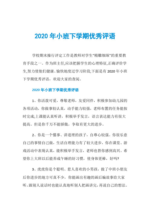 2020年小班下学期优秀评语