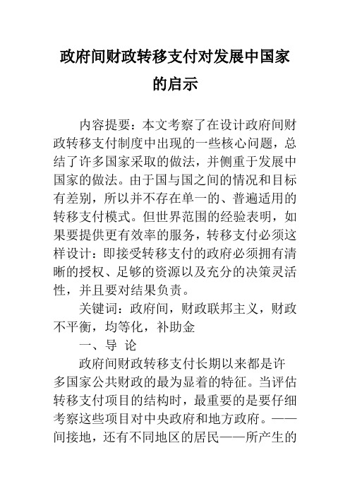 政府间财政转移支付对发展中国家的启示