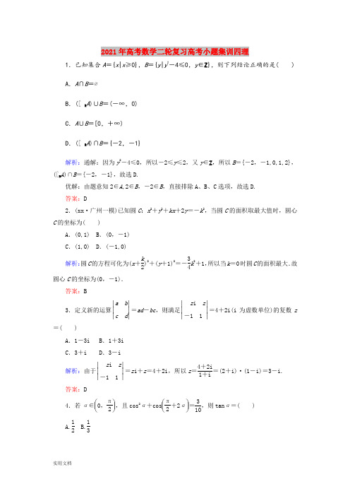 2021-2022年高考数学二轮复习高考小题集训四理