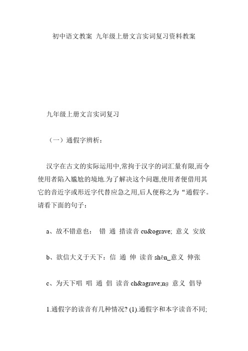 初中语文教案 九年级上册文言实词复习资料教案