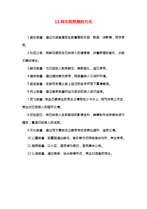 12种文明祭奠的方式