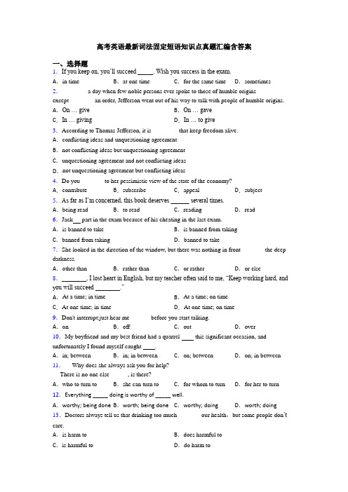 高考英语最新词法固定短语知识点真题汇编含答案