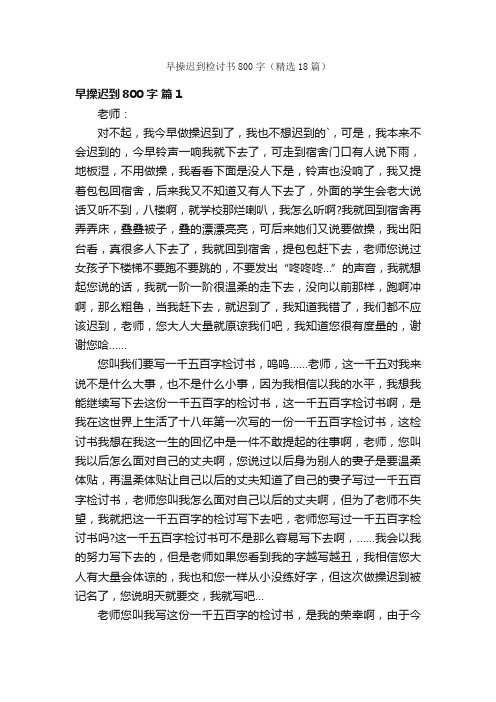 早操迟到检讨书800字（精选18篇）