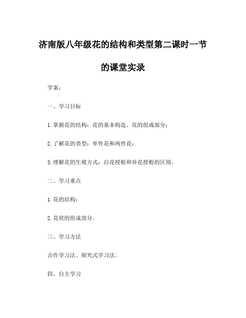 济南版八年级花的结构和类型第二课时一节的课堂实录