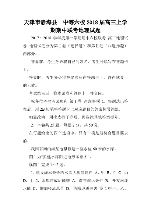 天津市静海县一中等六校2018届高三上学期期中联考地理试题.doc