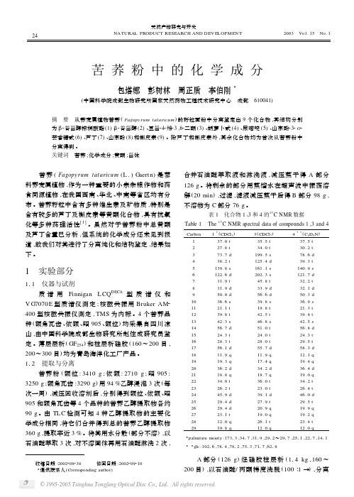 苦荞粉中的化学成分