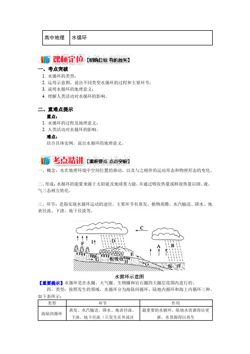 高中地理湘教版必修1第二章第四节水循环和洋流 水循环(讲义) Word版含答案