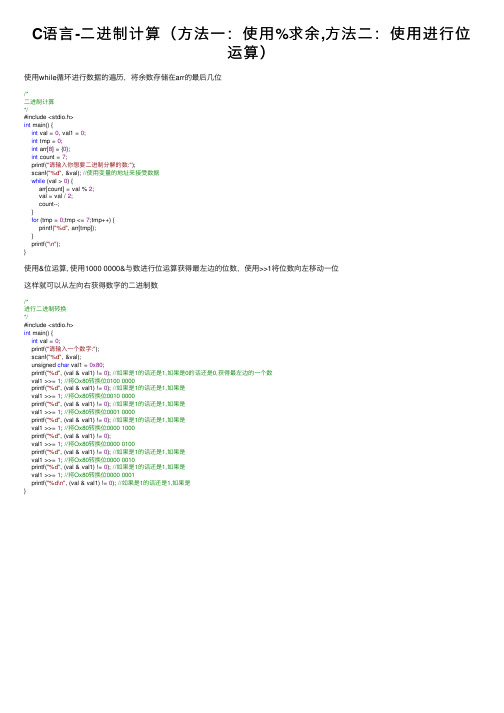 C语言-二进制计算（方法一：使用%求余,方法二：使用进行位运算）